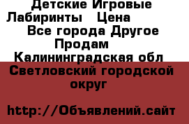 Детские Игровые Лабиринты › Цена ­ 132 000 - Все города Другое » Продам   . Калининградская обл.,Светловский городской округ 